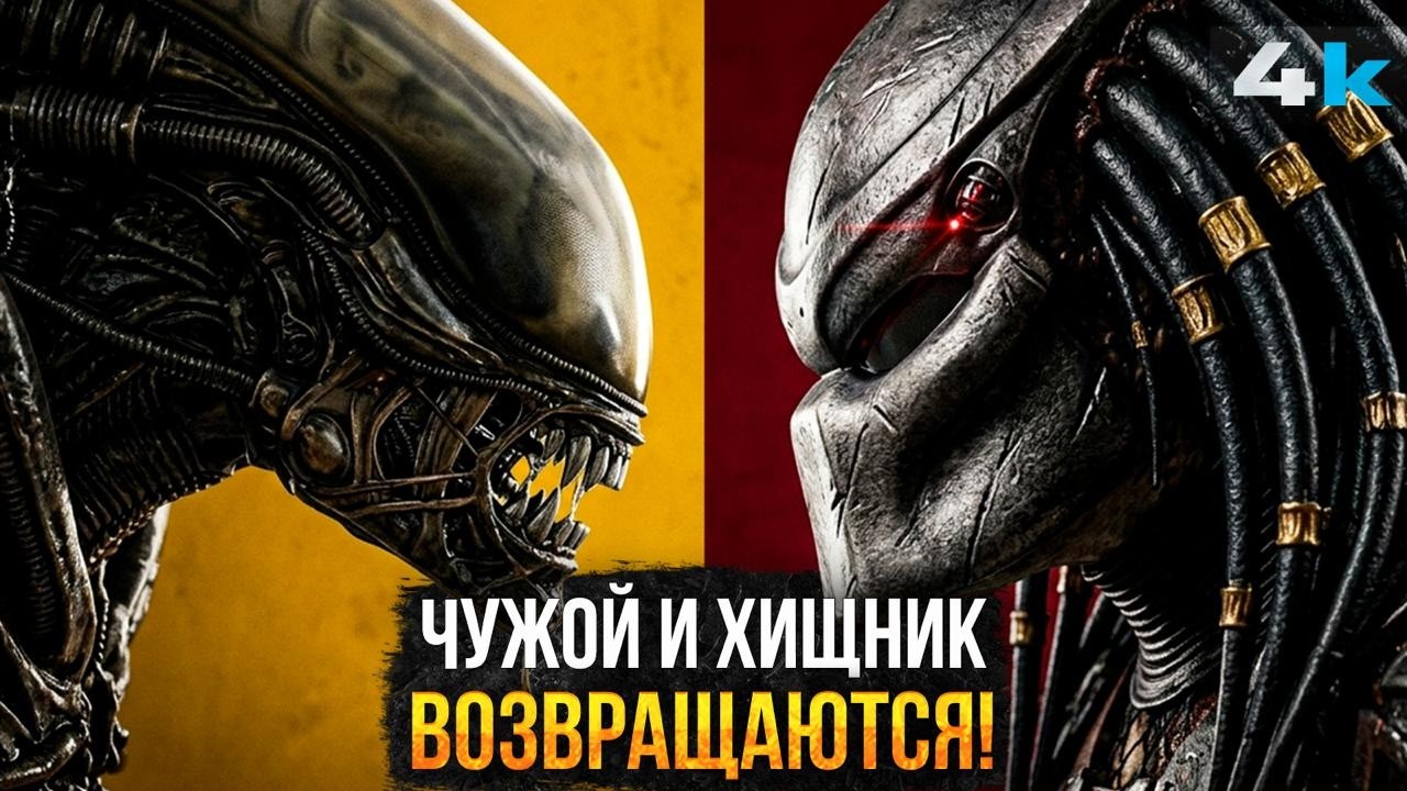 Чужой и Хищник Возвращаются!