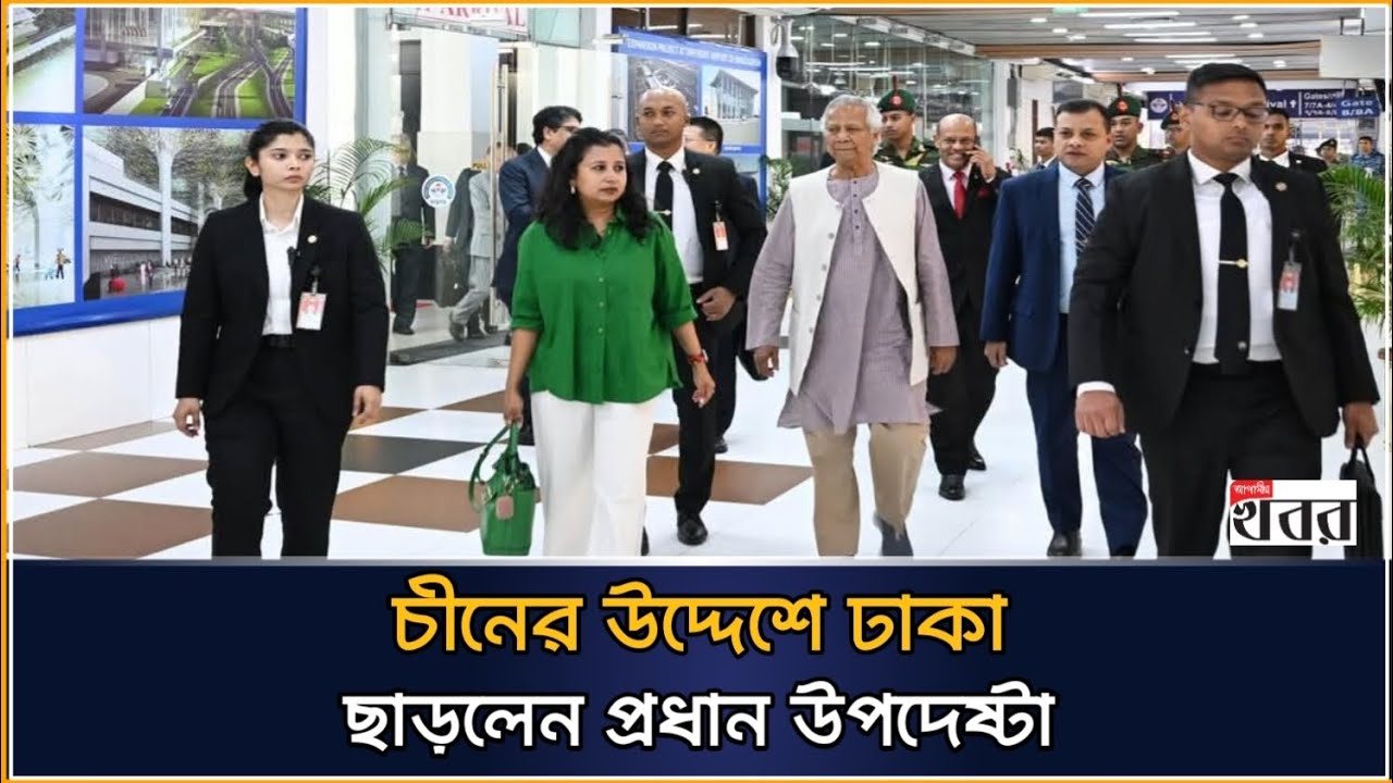 চীনের উদ্দেশে ঢাকা ছাড়লেন প্রধান উপদেষ্টা