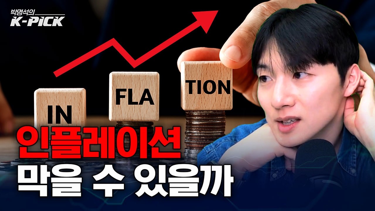 인플레이션 안 잡히는 이유