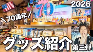 【カリフォルニアディズニー】70周年グッズ第3弾｜2026｜値段は？最新のカチューシャ、おすすめの新作、スピリットジャージー!! at Disneyland 2026