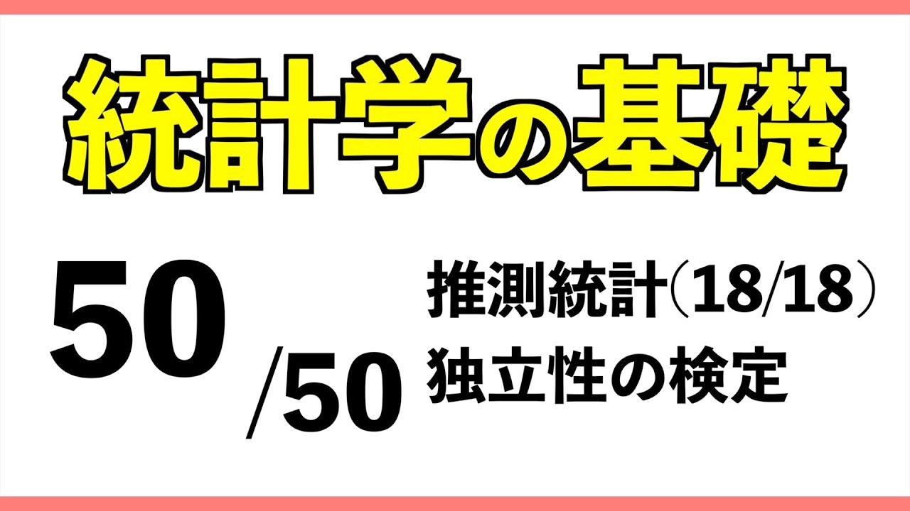 統計[50/50] 独立性の検定【統計学の基礎】