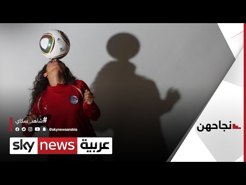  العرب اليوم - المصرية فريدة سالم تنقل حب كرة القدم للفتيات عبر أكاديميتها