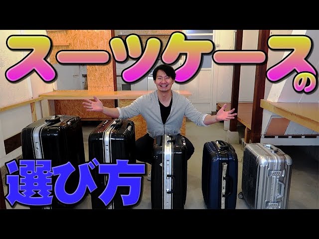 スーツケース