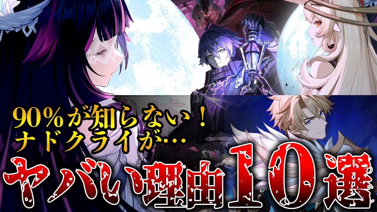 【原神】90％が知らない！ナドクライがヤバい理由10選