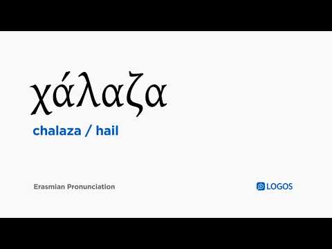 How to pronounce Chalaza in Biblical Greek - (χάλαζα / hail)