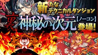 【裏神秘】裏神秘の次元に初挑戦します！！万が一終わったらランダン PART2【パズドラ】