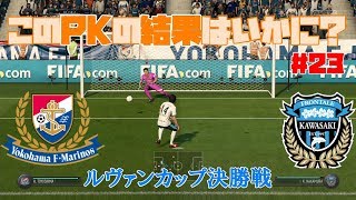 #23【スポーツ】よぴおだ「FIFA18 キャリア監督モード」【横浜F・マリノス】