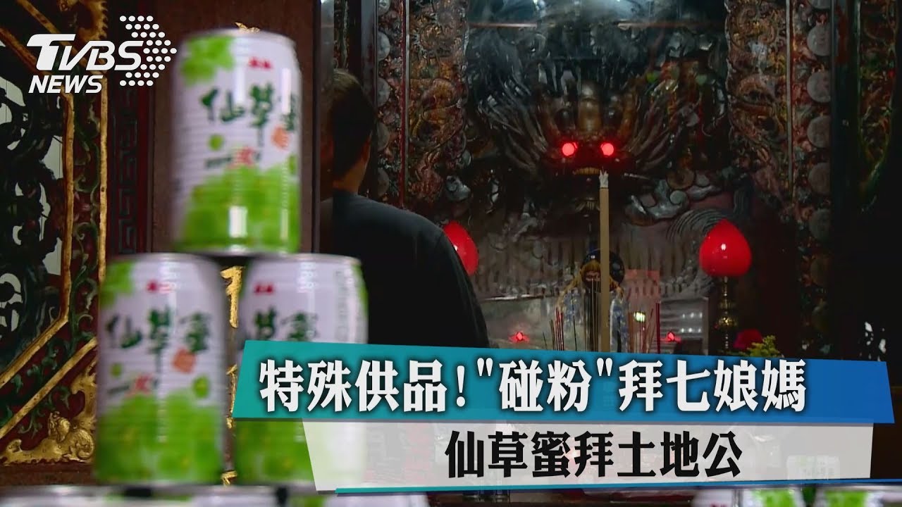 特殊供品!「碰粉」拜七娘媽 仙草蜜拜土地公