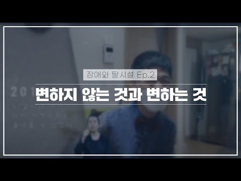 국가인권위원회_장애와 탈시설_ ep.2  “변하지 않는 것과 변하는 것”이미지