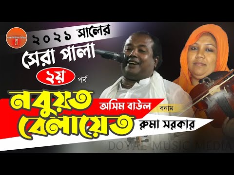 2021 সালের সেরা পালা নবুয়ত বেলায়েত পর্ব 2||অসীম বাউল বনাম রুমা সরকার||দয়াল মিউজিক মিডিয়া