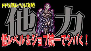 FF5 ネクロフォビアを低Lv+ジョブ統一でシバいてみた FINAL FANTASY V Make it all the same of job & level1 Necrophobe