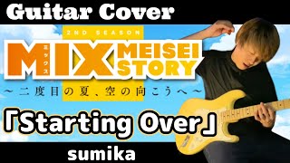 【MIX 2ndSEASON】OP「Starting Over」ギター弾いてみた！【sumika】