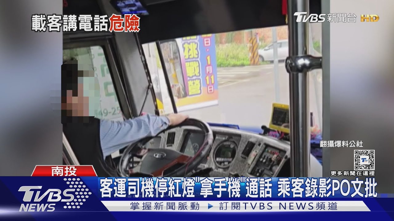 客運司機停紅燈「拿手機」通話 乘客錄影PO文批