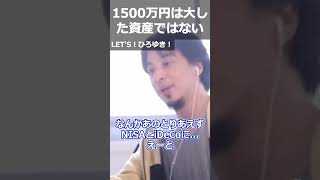 【ひろゆき】1500万円は大した資産ではない【切り抜き 論破 ひろゆき切り抜き NISA iDeCo】