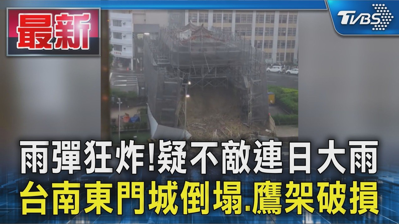 雨彈狂炸!疑不敵連日大雨 台南東門城倒塌.鷹架破損
