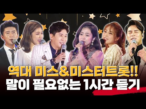 역대 미스트롯 & 미스터트롯 출연진들!! ¸임영웅¸송가인¸장민호¸홍자¸영탁¸김소유¸ 말이 필요없는 역대급 출연진! 환상의 미니콘서트 #1시간연속듣기 #임영웅 #송가인