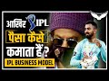 How IPL Earn Money IPL पैसा कैसे कमाता है IPL Business Model