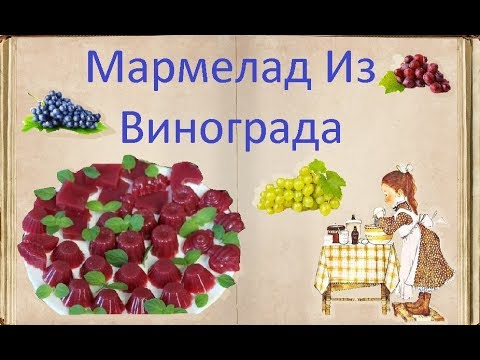 Мармелад Из Винограда / Книга Рецептов / Bon Appetit