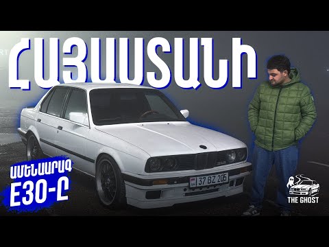 Հայաատանի Ամենաարագ E30-ը| M54TURBO