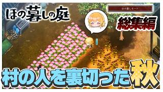 【ほの暮しモード】好奇心だけで村の人たちを裏切った秋【ほの暮しの庭】【ゆっくり実況】【ぽんこつちゃんねる】