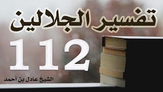 صورة ١١٢. تفسير الجلالين، من سورة القيامة إلى سورة المرسلات – الشيخ عادل بن أحمد