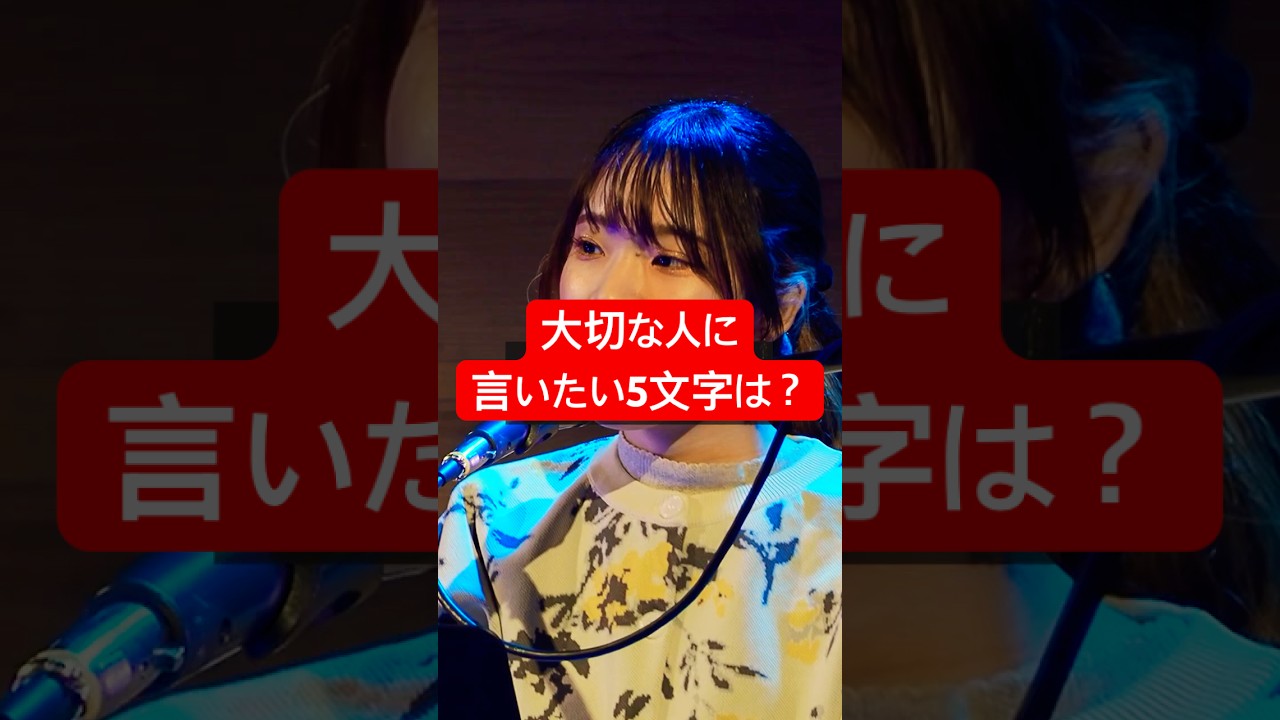 大切な人に言いたい5文字は？