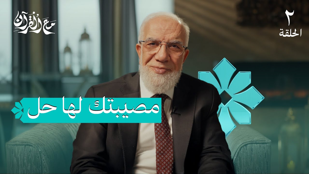 برنامج مع القرآن (2) | مهما كانت مصيبتك… هذا هو الحل