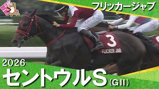 2026年セントウルステークス(ＧⅡ) フリッカージャブ　実況：川島壮雄【カンテレ公式】