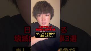 もしこのまま戦争が続いたら日本は？#速報 #戦争 #政治 #歴史