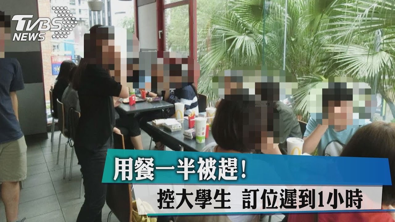 用餐一半被趕！　控大學生訂位遲到1小時
