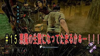 ＃１５　悪魔の生贄になってたまるかー！！！by 【Dead by Daylight】