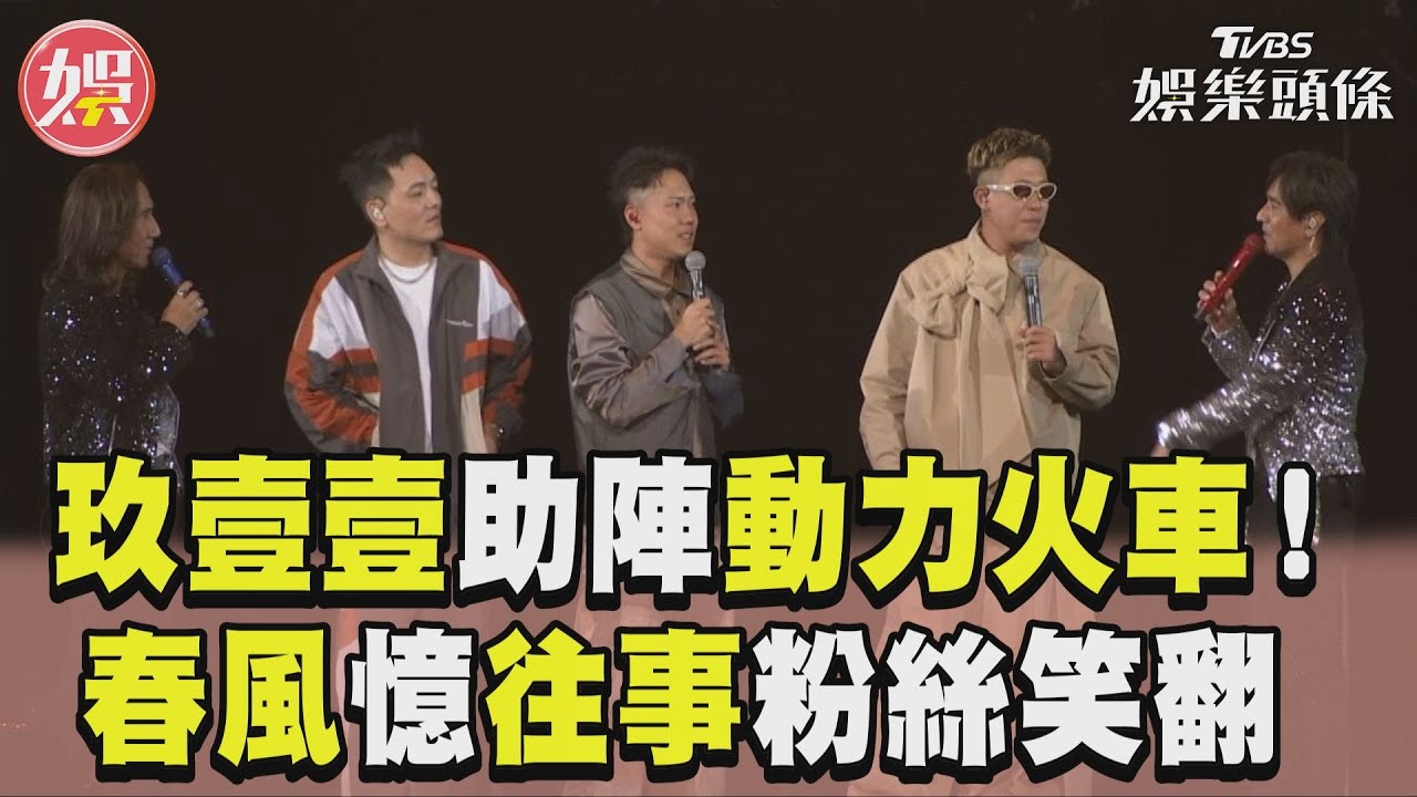影音/春風大爆料!動力火車開唱「玖壹壹現身」 「初次見面」全場笑翻