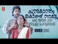 Chandrakantham Kondu Naalukett Athil Paadheyam Movie Song Mammootty Chippi KJ Yesudas