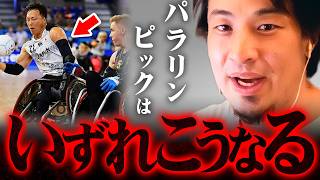 【パリパラリンピック】※もう時間の問題です※ひろゆきが予測するスポーツ競技の未来【 切り抜き 2ちゃんねる 思考 論破 kirinuki きりぬき hiroyuki オリンピック 障害者 】