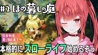 【#2  ほの暮らしの庭】完全初見！農作業とか本格的にやっていくぞっ【#夢野リコリス #個人勢vtuber 】