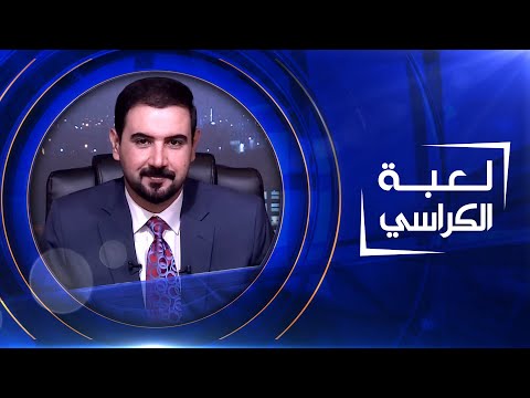 شاهد بالفيديو.. لعبة الكراسي  |  17-05-2023