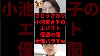 さとうさおり、小池百合子のエジプト優遇の闇全部バラすw