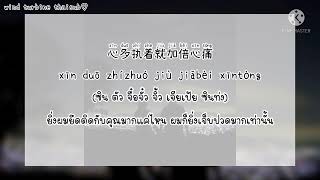 那些你很冒险的梦 ความฝันที่แสนโหดร้ายเหล่านั้นของคุณ - 林俊杰 หลินจวิ้นเจี๋ย [THAISUB แปลไทย]