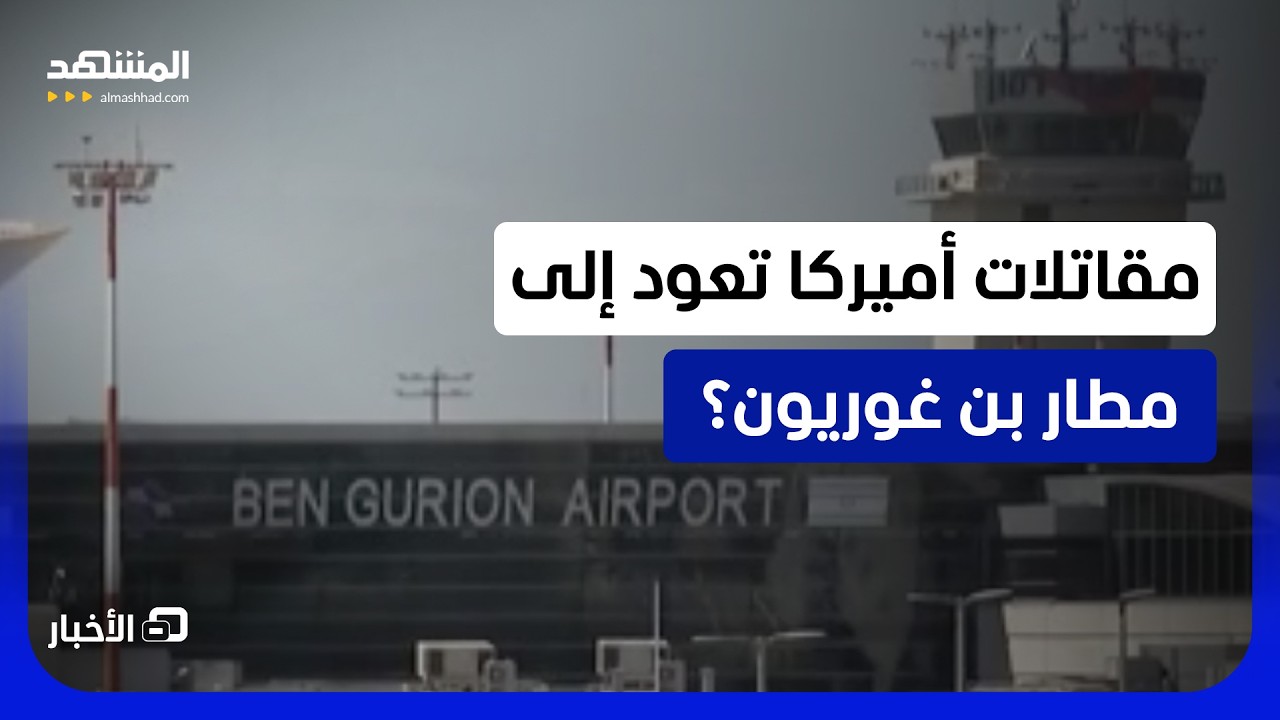 بعد المنع المثير.. طائرات أميركا العسكرية تعود للتزود بالوقود في إسرائيل - نش?