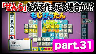【実況】「ことばのパズル もじぴったんWii デラックス」に挑戦 ～part.31～ 《「ぜんら」なんて作ってる場合か！？》
