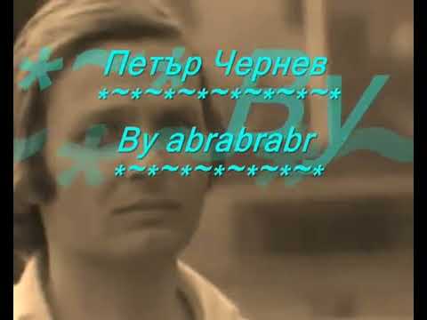 Петър Чернев - Посвещение (Партизани) 1974