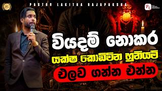 Download lagu වියදම් නොකර - යක්ෂ කොඩිවින හුනියම් එලව ගන්න එන්න | Pastor Lakitha Rajapaksha | 0770492620 mp3
