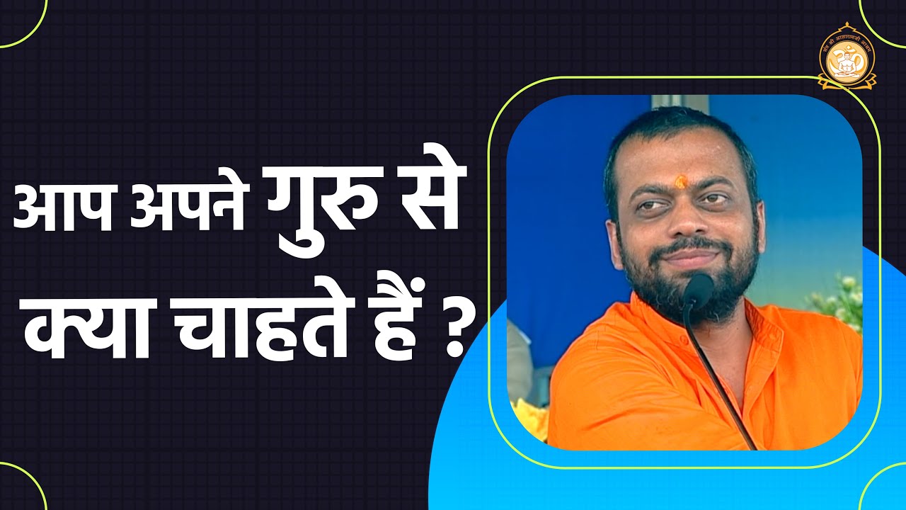 आप अपने गुरु से क्या चाहते हैं ? | HD | Shri Sureshanandji