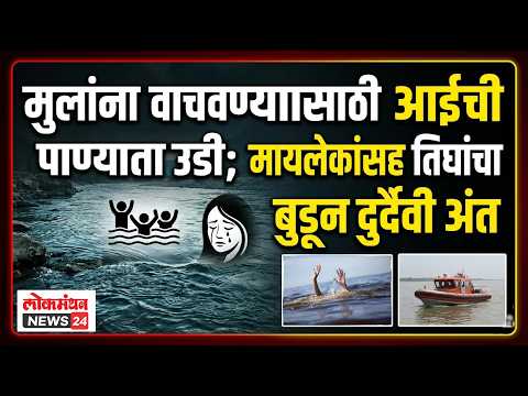 मुलांना वाचवण्यासाठी आईची पाण्यात उडी; मायलेकांसह तिघांचा बुडून दुर्दैवी अंत