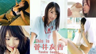 【JL51】「 This is 菅井友香 」 水着 , 浴衣 , グラビア 画像 まとめ