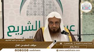 صورة 48 - موقف المسلم من الفتن - الشيخ سعد بن شايم الحضيري