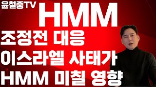 HMM 단기 조정 전에 인지 하시기 바랍니다. 자사주 소각 + 중동전쟁 HMM 투자자 분들 꼭 보시기 바랍니다. 급등 이유 정리이스라엘 사태 진짜 HMM 분석 @윤철중TV