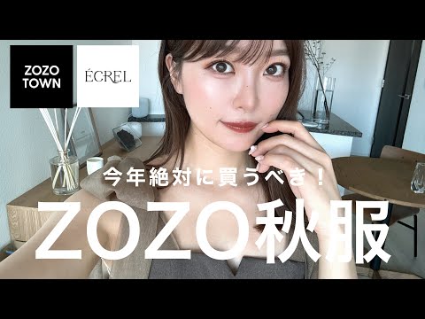 【ZOZOTOWN】今から着れる！今年絶対に買うべきトレンド秋服はこれ🤎🍂