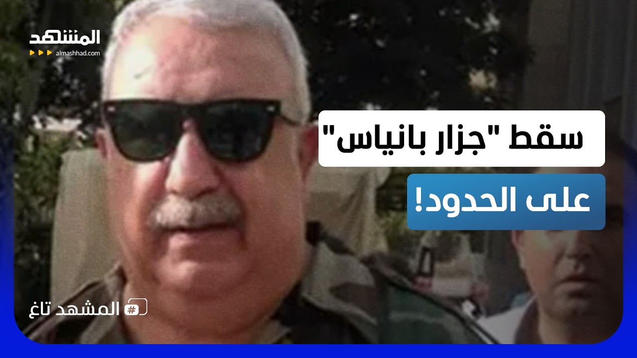 "جزار بانياس" يسقط بعد 13 عاماً.. معراج أورال في قبضة الاستخبارات والساحل يحتفل