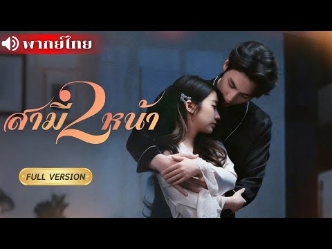 สาวตาบอดกลางคืนถูกสามีหาคนอื่นมานอนแทน! มารู้ทีหลังว่าเป็นประธานบริษัท เธอก็เนียนตามน้ำขาสั่นไม่ไหว